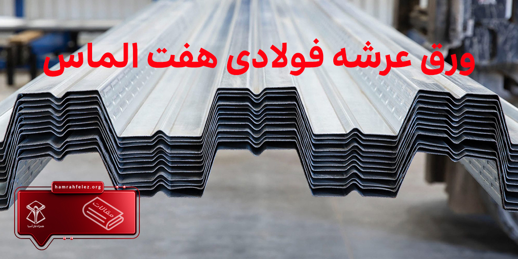 قیمت ورق عرشه فولادی هفت الماس